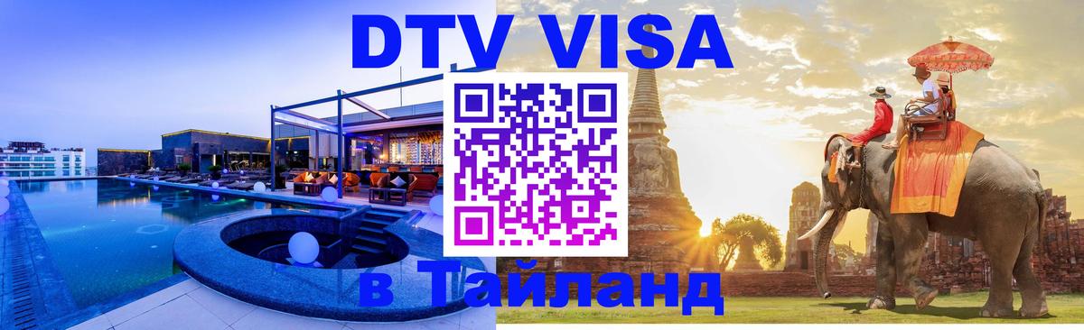 Стоимость и условия DTV визы — оформление в Таиланд под ключ - 05.10.2025 
