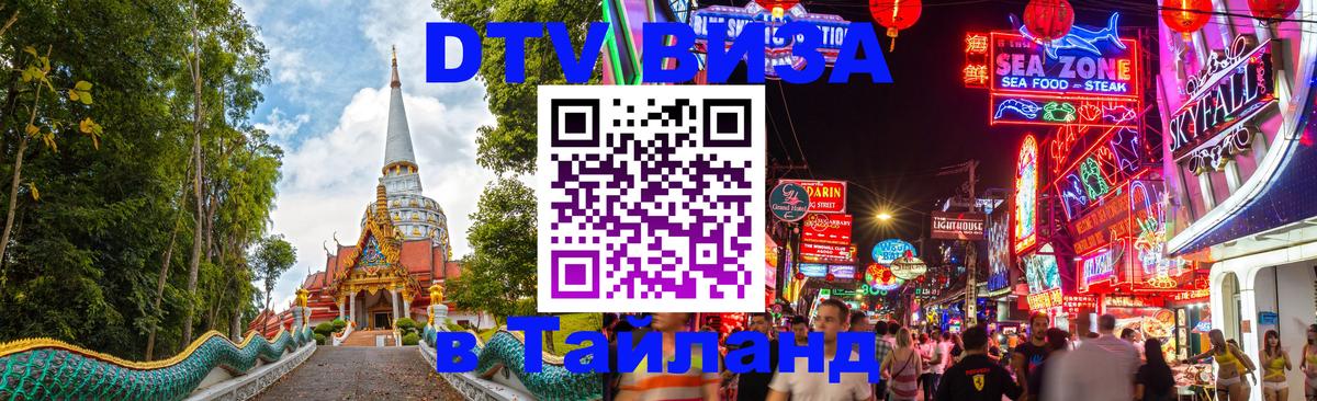 DTV (ДТВ) visa Таиланд 