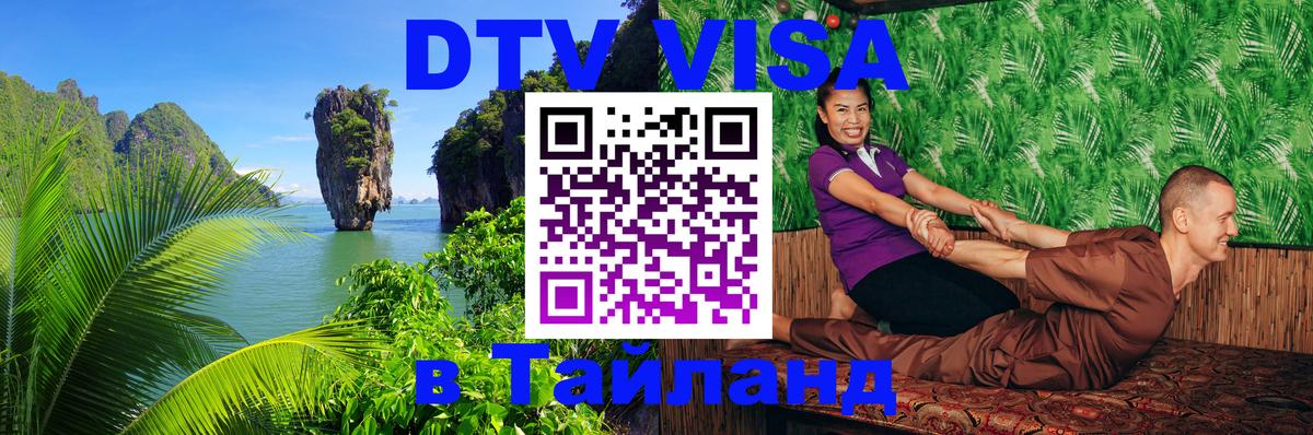 ДТВ виза в Таиланд 